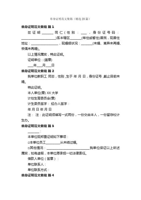 单身证明范文集锦（精选25篇）