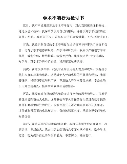 学术不端行为检讨书