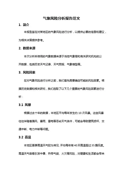 气象风险分析报告范文