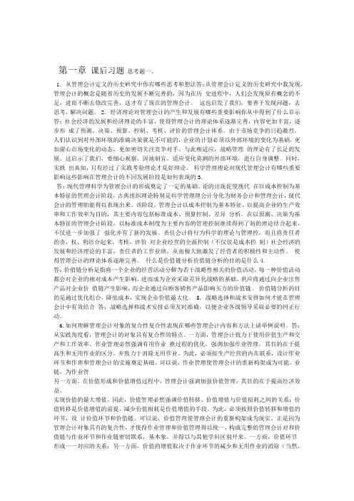 管理会计课后习题学习指导书习题答案第一章
