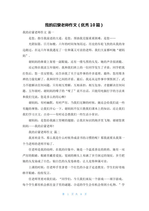 我的启蒙老师作文(优秀10篇)