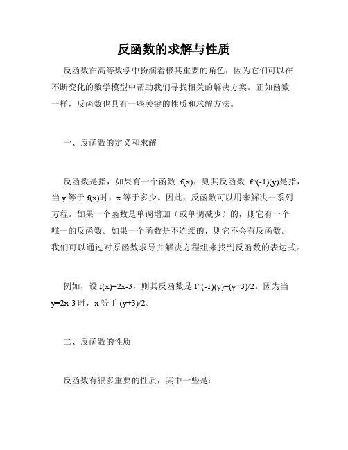 反函数的求解与性质