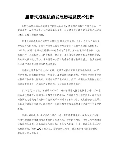 履带式拖拉机的发展历程及技术创新