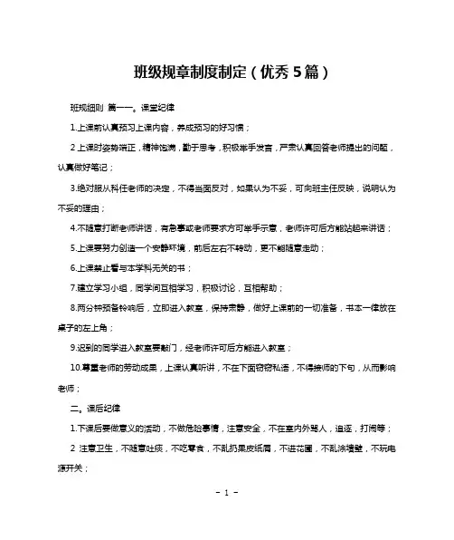 班级规章制度制定(优秀5篇)