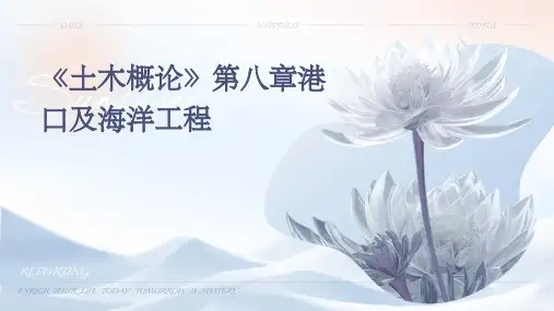 《土木概论》第八章港口及海洋工程