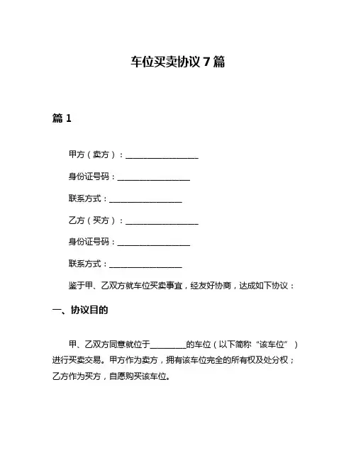 车位买卖协议7篇