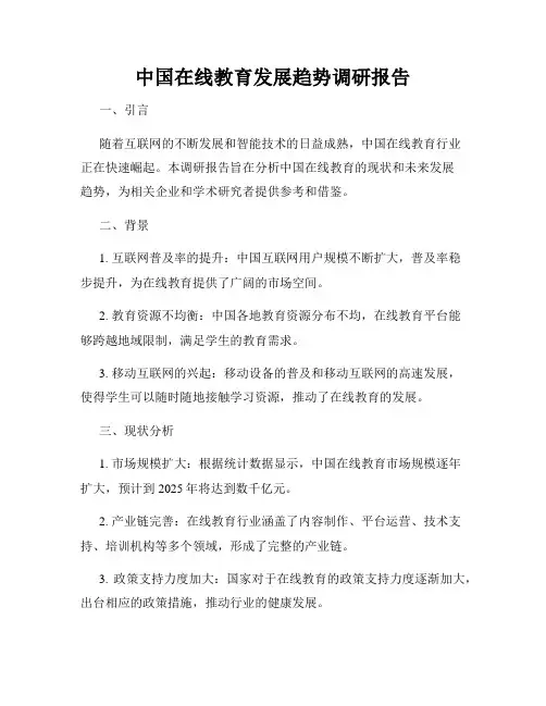 中国在线教育发展趋势调研报告