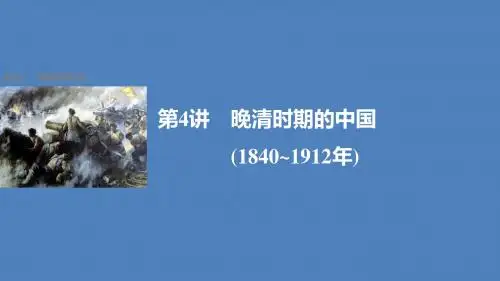 2017版高考历史大二轮总复习与增分策略板块二中国近现代史第4讲晚清时期的中国(1840~1912年)课件讲述