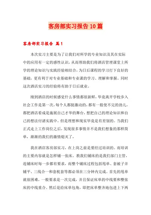 客房部实习报告10篇