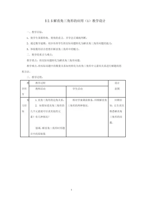 初中数学_2.5解直角三角形的应用(1)教学设计学情分析教材分析课后反思