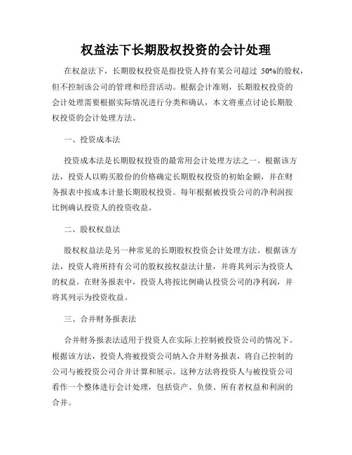 权益法下长期股权投资的会计处理