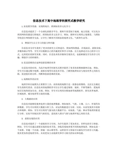 信息技术下高中地理学科探究式教学研究