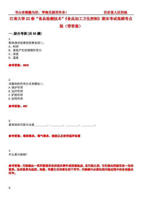 江南大学22春“食品检测技术”《食品加工卫生控制》期末考试高频考点版(带答案)试卷号3