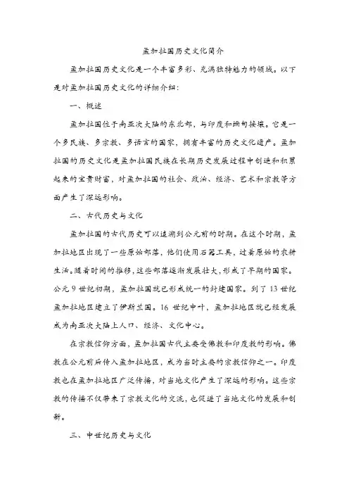 孟加拉国历史文化简介