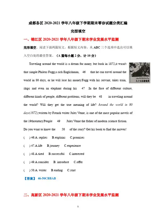 四川成都市各区2020-2021学年八年级下学期(零诊)期末英语试题分类汇编：完型填空(含答案)