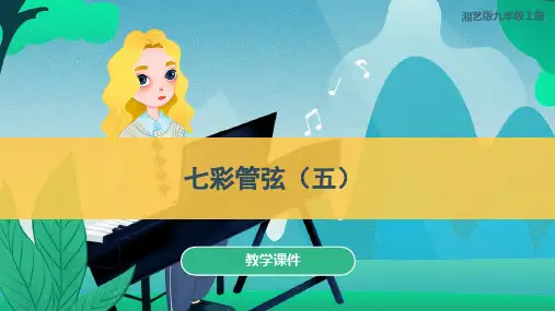第五单元《七彩管弦(五)》教学课件(+音频)湘教版初中音乐九年级上册