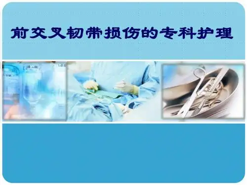 前交叉韧带重建术护理PPT课件
