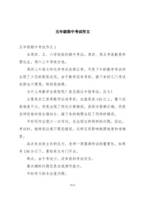 五年级期中考试作文