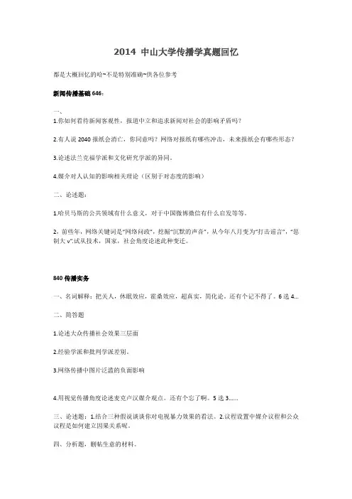 中山大学传播实务、新闻传播基础真题