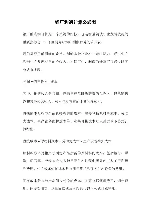 钢厂利润计算公式表