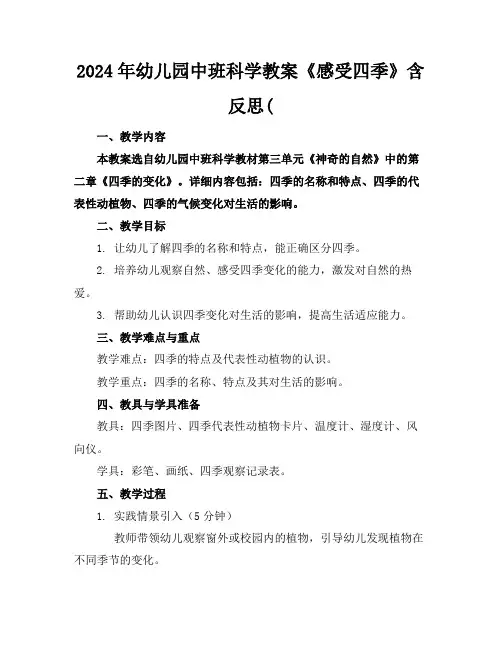 2024年幼儿园中班科学教案《感受四季》含反思(