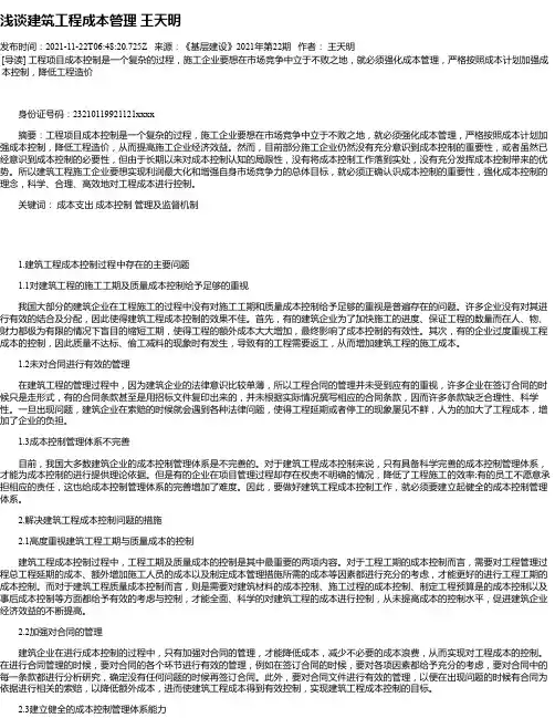 浅谈建筑工程成本管理王天明