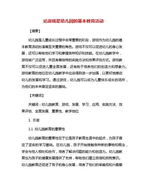论游戏是幼儿园的基本教育活动
