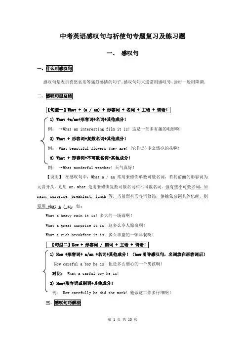 中考英语感叹句与祈使句专题复习及练习题(含答案)