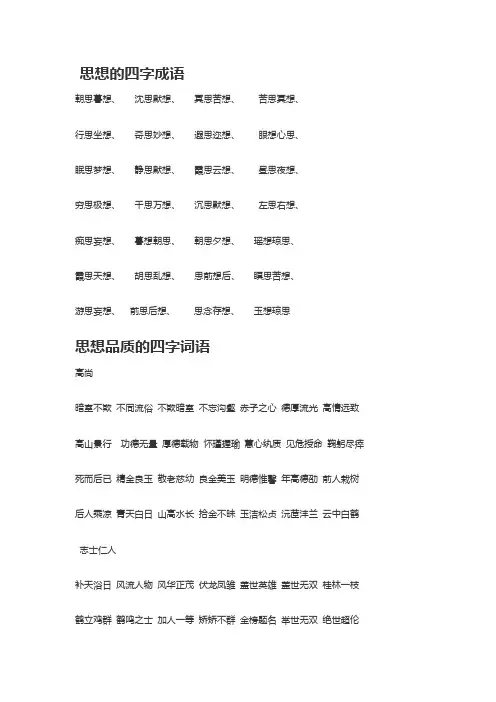 关于思想的四字成语