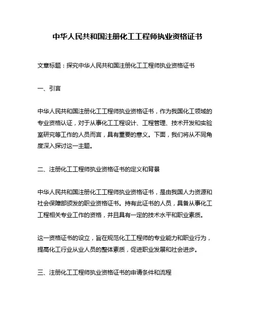 中华人民共和国注册化工工程师执业资格证书