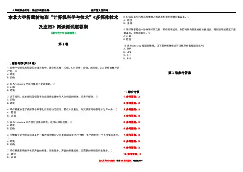 东北大学智慧树知到“计算机科学与技术”《多媒体技术及应用》网课测试题答案_1