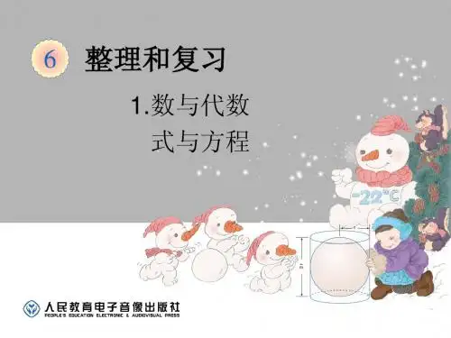 2015年最新人教版六年级数学下册第六单元整理和复习1.数与代数式与方程