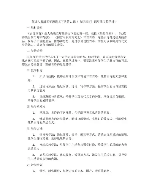 部编人教版五年级语文下册第1课《古诗三首》课后练习教学设计