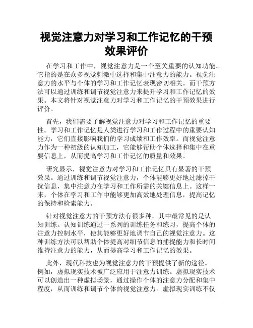 视觉注意力对学习和工作记忆的干预效果评价