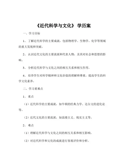 《近代科学与文化》 学历案
