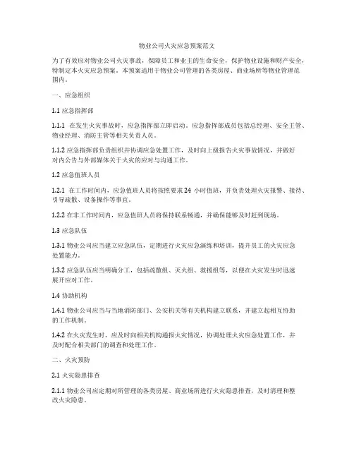 物业公司火灾应急预案范文
