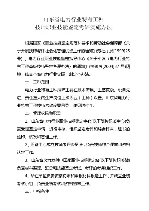 山东省电力行业特有工种技师职业技能鉴定考评实施办法