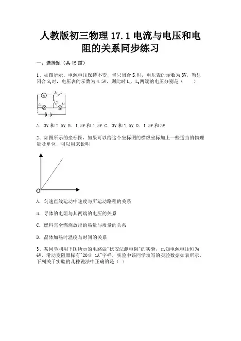 (真题汇编)人教版初三物理17.1电流与电压和电阻的关系同步练习