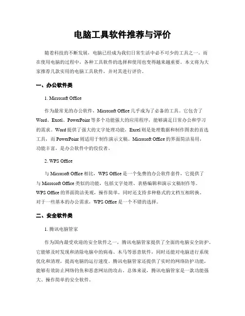 电脑工具软件推荐与评价