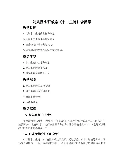幼儿园小班教案《十二生肖》含反思