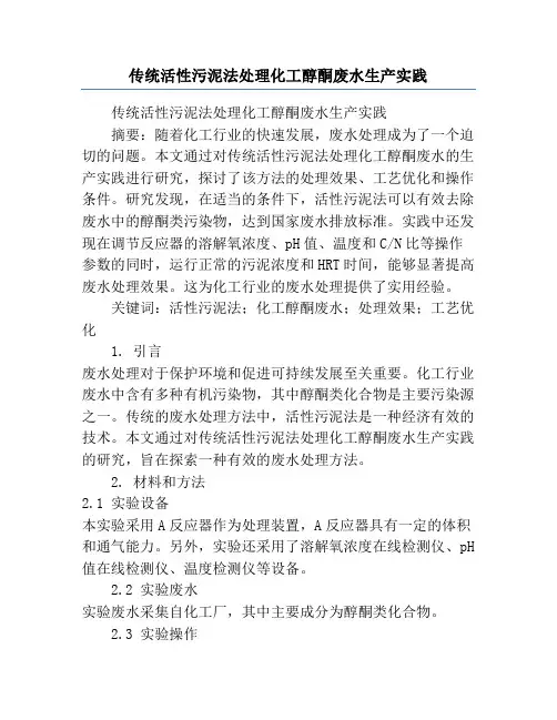 传统活性污泥法处理化工醇酮废水生产实践