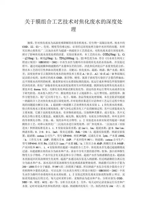 关于膜组合工艺技术对焦化废水的深度处理
