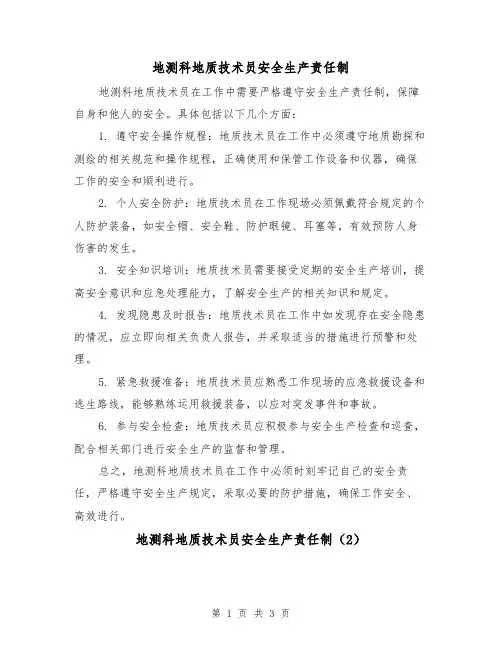 地测科地质技术员安全生产责任制（3篇）