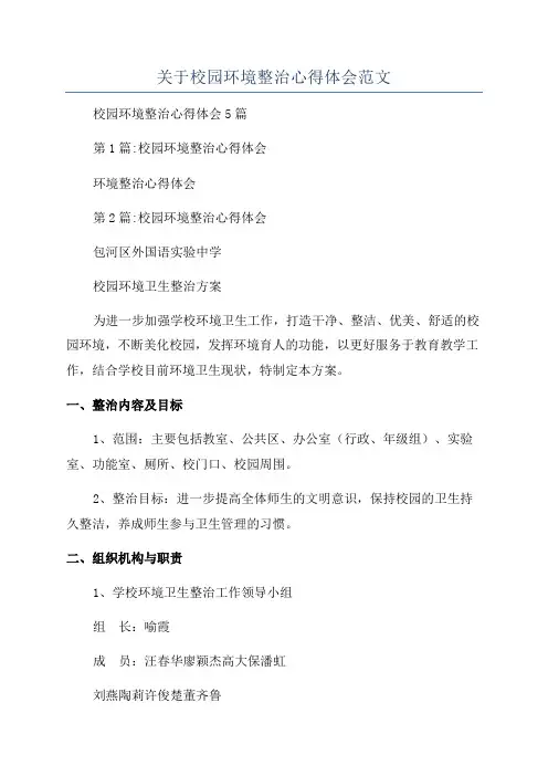 关于校园环境整治心得体会范文