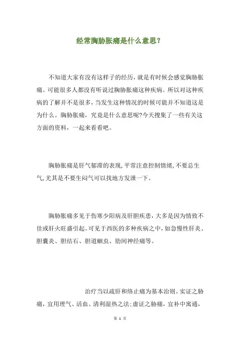 经常胸胁胀痛是什么意思？