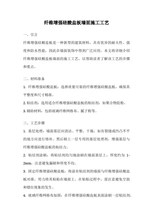 纤维增强硅酸盐板墙面施工工艺