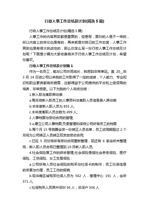 行政人事工作总结及计划（精选5篇）