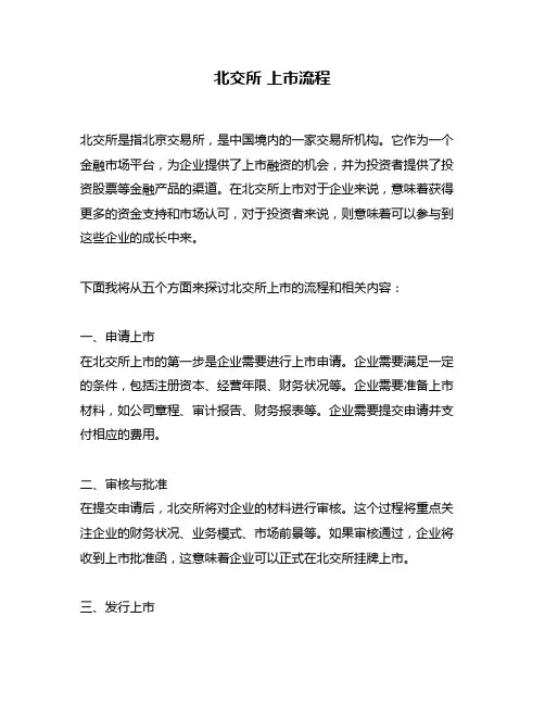 北交所 上市流程
