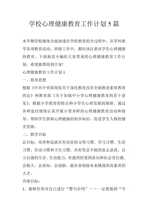 学校心理健康教育工作计划5篇