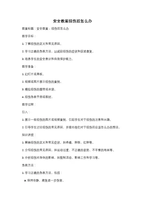 安全教案扭伤后怎么办